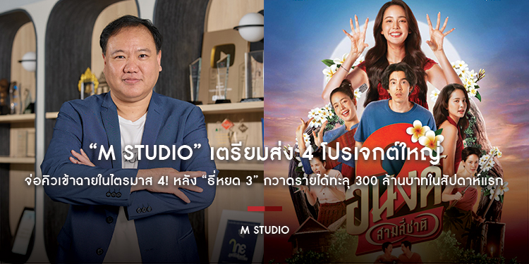 “M STUDIO” เตรียมส่ง 4 โปรเจกต์ใหญ่ จ่อคิวเข้าฉายในไตรมาส 4! หลัง “ธี่หยด 3” กวาดรายได้ทะลุ 300 ล้านบาทในสัปดาห์แรก